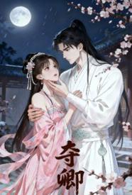 [历史] 夺卿 剧情,适合女生,1v1