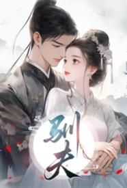 [历史] 驯夫 剧情,甜文,适合女生,1v1