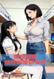 [校园] 室友就是住在同室的女友 NP,剧情,甜文,百合,纯爱,适合女生