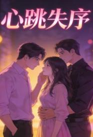[都市] 心跳失序 NP,剧情,甜文,适合女生