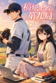 [都市] 稿纸上的第九局 剧情,适合女生,1v1