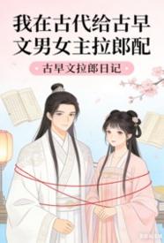 [穿越] 我在古代给古早文男女主拉郎配 剧情,爽文,适合女生