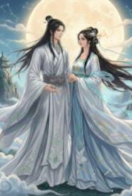 [奇幻] 仙与兽之心 剧情,甜文,适合女生