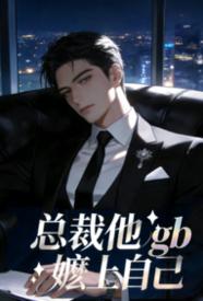 [都市] 总裁他嬷上自己 爽文,甜文,适合女生,1v1