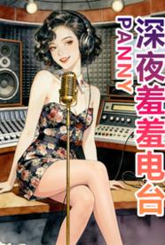 [都市] 深夜羞羞电台 NP,剧情,适合女生