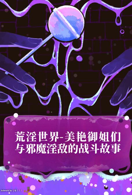 [玄幻] 荒淫世界-美艳御姐们与邪魔淫敌的战斗故事 SM,催眠,女性视角,NTR,调教,凌辱,性奴,痴女,淫堕,肉便器,捆绑