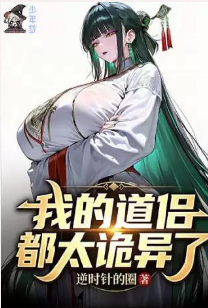 [玄幻] 我的道侣都太诡异了【自改自修自校版】 后宫,纯爱,丝袜,恋足,足交