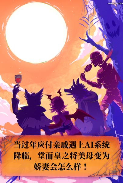 [乱伦] 当过年应付亲戚遇上AI系统降临，堂而皇之将美母变为娇妻会怎么样！ 催眠,丝袜,受孕
