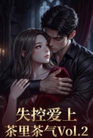 [都市] 失控爱上 骨科,适合女生,1v1