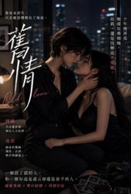 [都市] 旧情 剧情,百合,适合女生