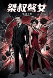 [都市] 桀叔骜女 剧情,适合女生,1v1