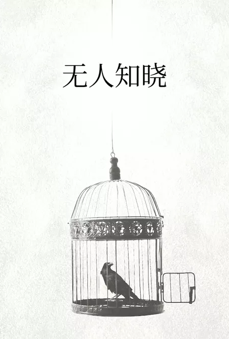 [校园] 无人知晓 催眠,反差,药物