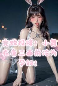[同人] 完败投降，小舞在唐三面前沦为孕奴！ 剧情,暗黑,适合女生