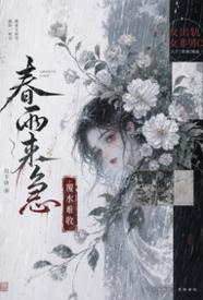 [历史] 春雨来急 爽文,甜文,适合女生,1v1