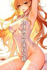 [都市] 替身演员的洗白之路 NP,剧情,适合女生