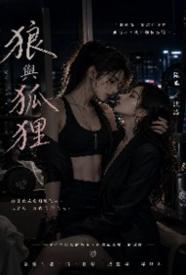 [都市] 狼与狐 百合,适合女生,1v1