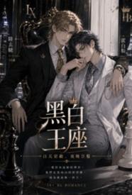 黑白王座