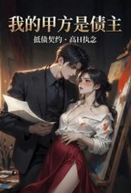 [都市] 我的甲方是债主 爽文,适合女生,1v1
