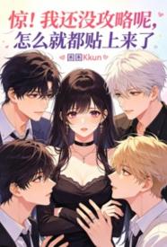 [都市] 惊！ 我还没攻略呢，怎么就都贴上来了 NP,剧情,适合女生
