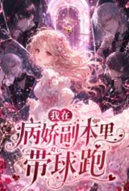 [系统] 我在病娇副本里带球跑 NP,剧情,后宫,爽文,适合女生,制服