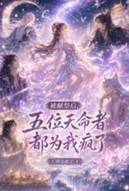 [穿越] 被献祭后，五位天命者都为我疯了 NP,爽文,适合女生