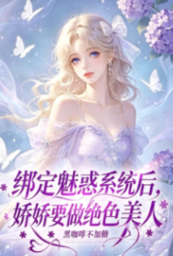 快穿：绑定魅惑系统后，娇娇要做绝色美人