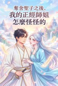 夺舍圣子之后，我的正经师姐怎么怪怪的