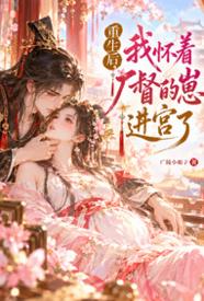 重生后，我怀着厂督的崽进宫了