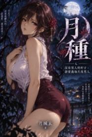 [玄幻] 月种：没有男人的村子，却要我每月找男人 触手,适合女生,重口,无绿,灵异,剧情,异种族,强奸,悬疑,暗黑
