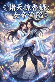 [玄幻] 诸天掠香录：女帝沦陷 高H,古风,剧情