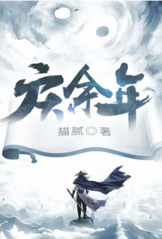 庆余年