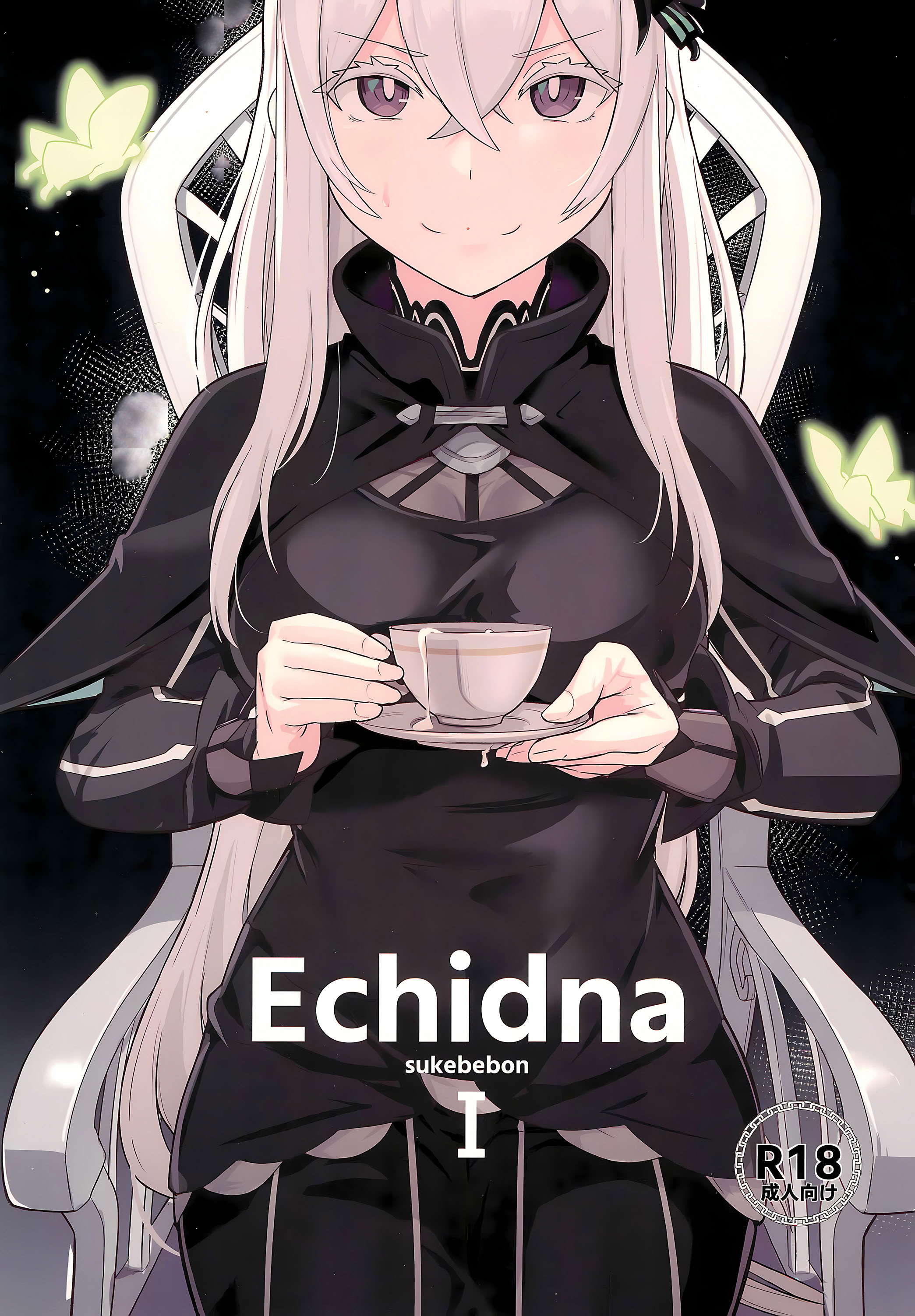 (C99) [御花畑 (芝石ひらめ)] Echidna sukebebon I (Re：ゼロから始める異世界生活) [DL版] 1