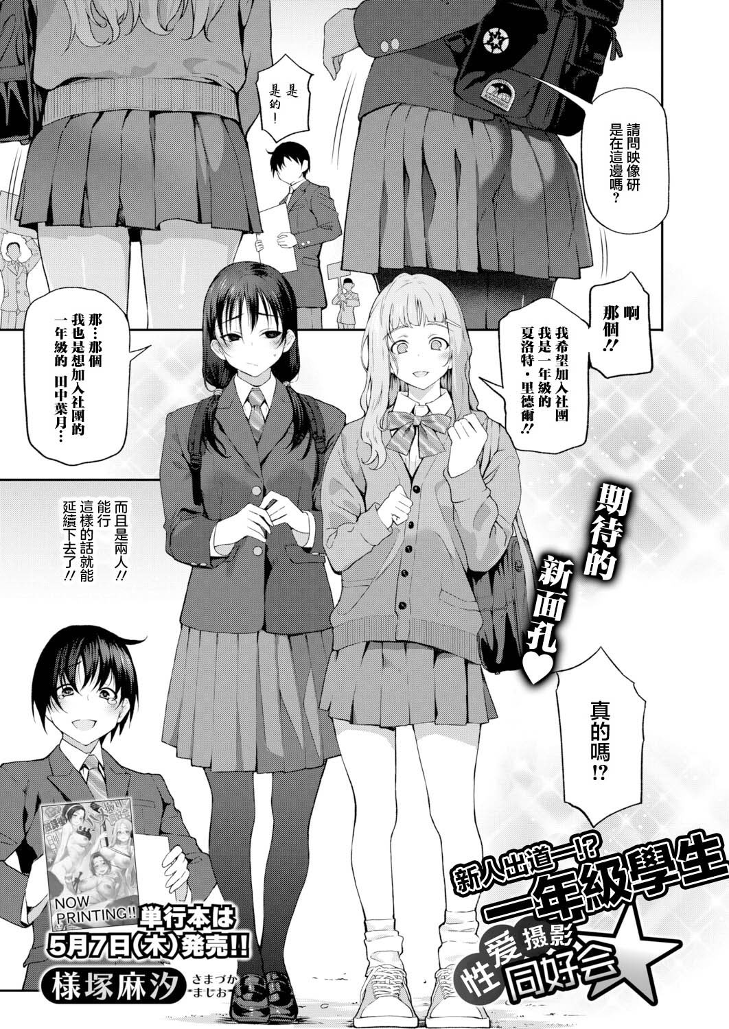 [様塚麻汐] 新人デビュー！？一年生ハメ撮り同好会☆ (COMIC 真激 2026年6月号) [中国翻訳] [DL版] 3