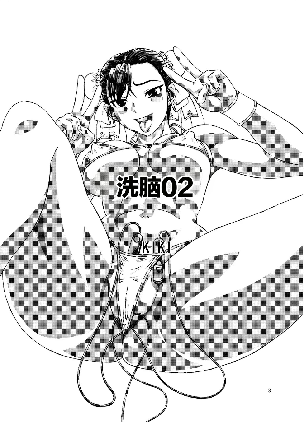 [轟天道場 (KIKI)] Brainwashing 01-04(ストリートファイター)  3
