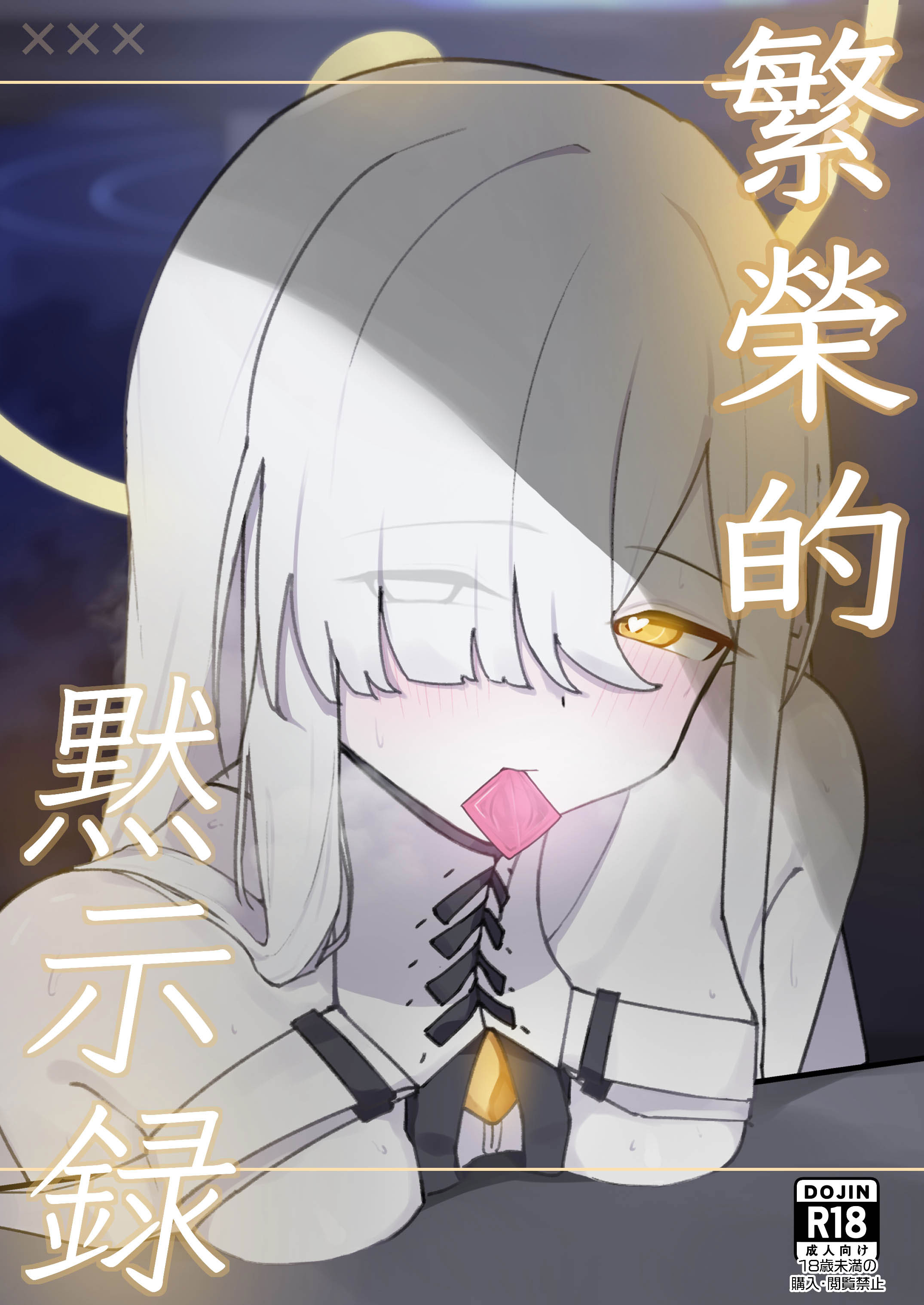 [破壊工船 (幻想DESTROYЯ)] 繫栄の黙示録 (ブルーアーカイブ)｜繁榮的默示錄 [中国翻訳] [DL版] 1