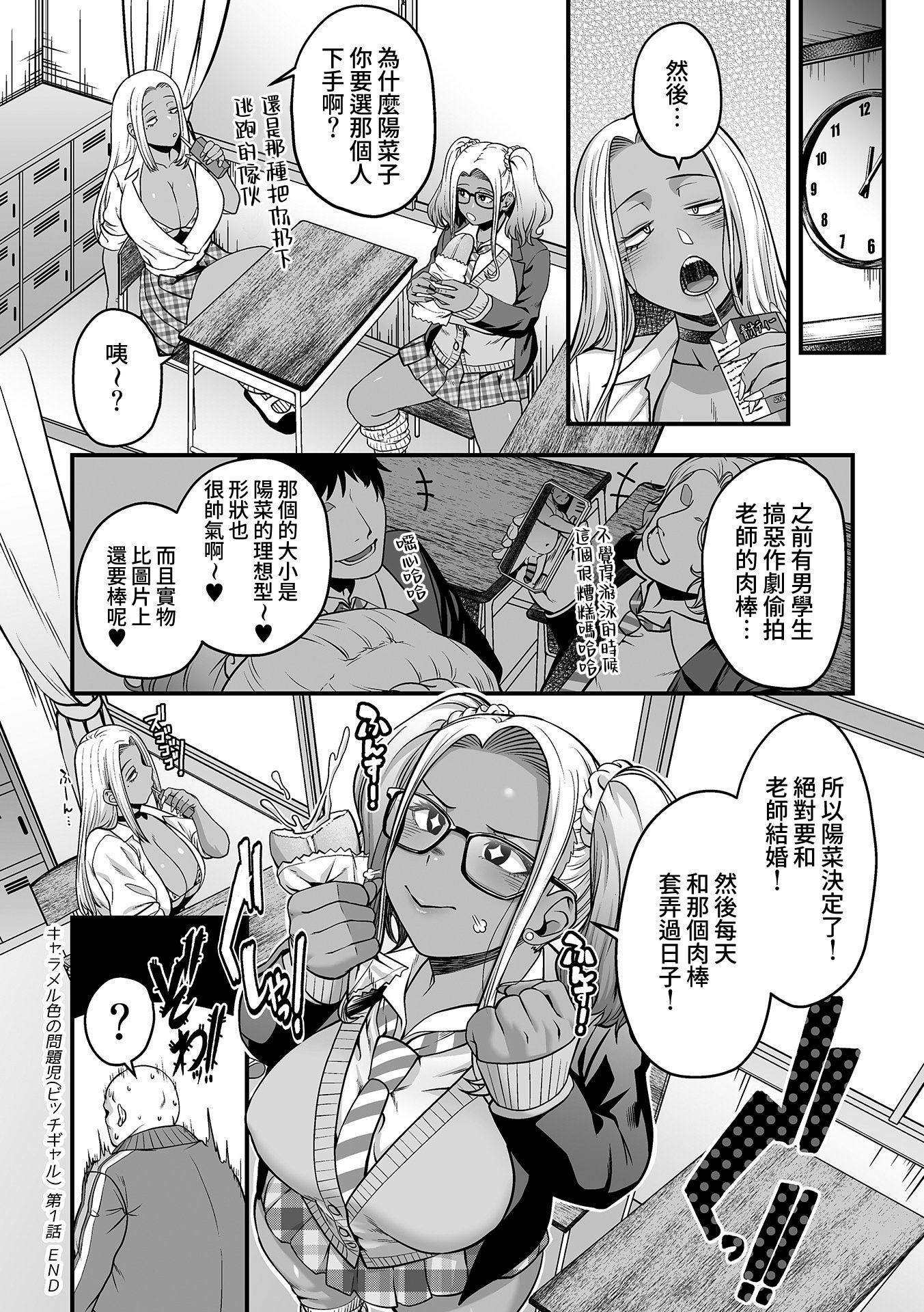 [日本漫画] [砂浜のさめ] キャラメル色の問題児(ビッチギャル) 第1話 (COMIC GEE vol.41) [Amerins漢化] 单本,巨乳大奶,女学生,暗黑皮肤#[21P]-21