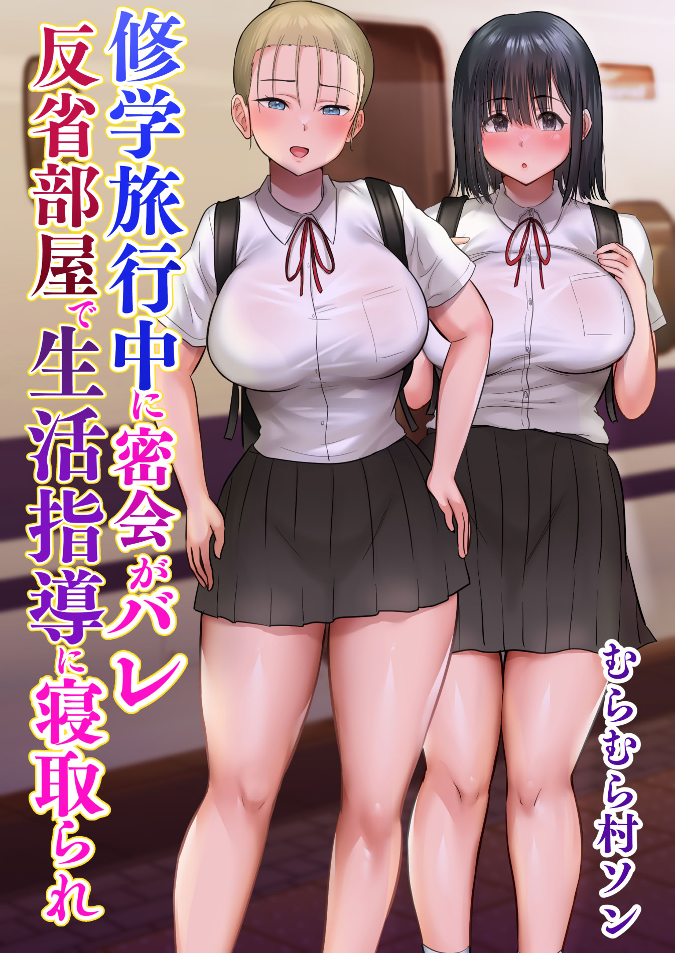 [日本漫画] [むらむら村ソン (にぼ煮干)] 修学旅行中に密会がバレ反省部屋で生活指導に寝取られ 单本,女学生,NTR#[50P]-1