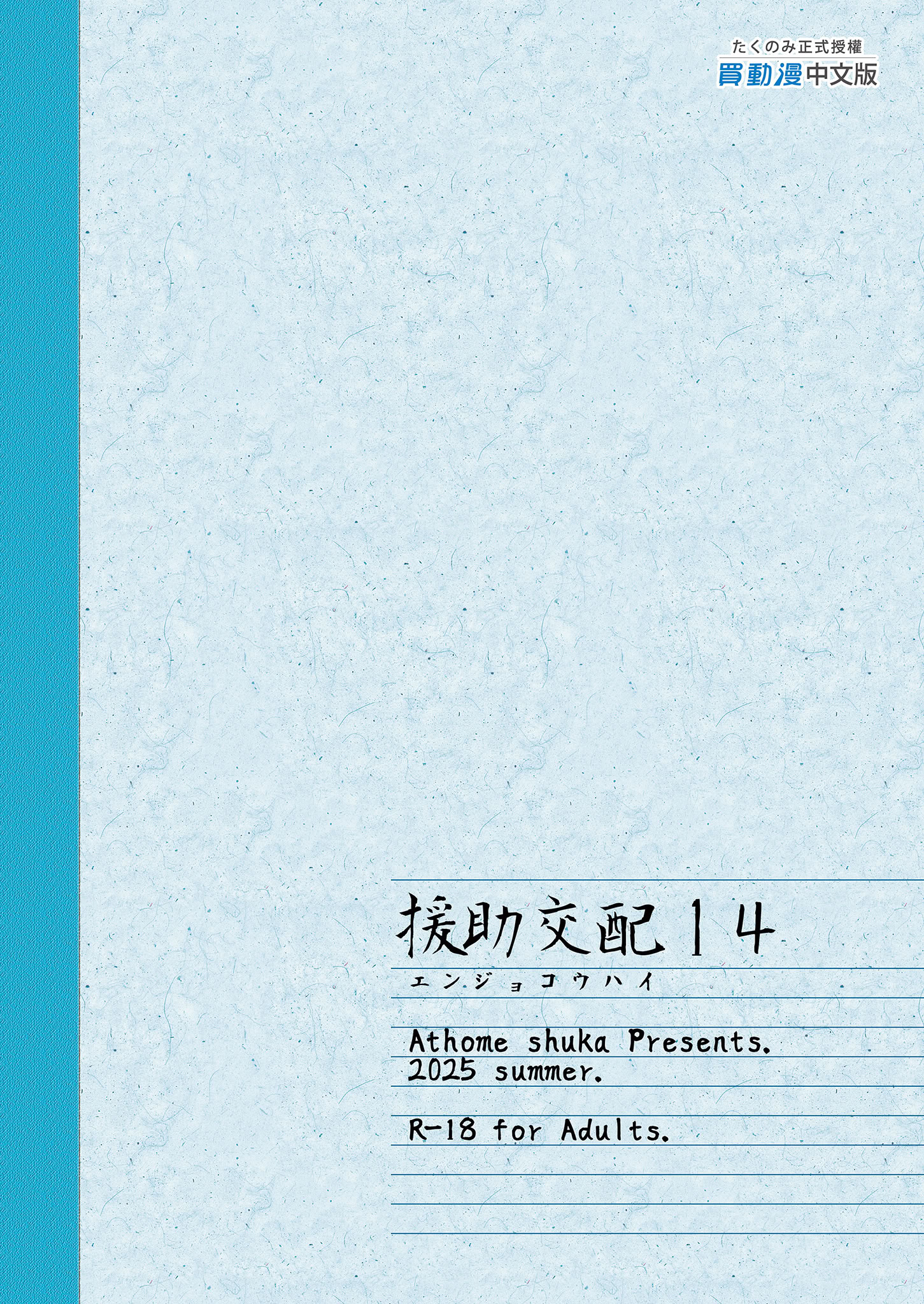 [日本漫画] [アットホーム酒家 (たくのみ)] 援助交配14 [中国翻訳] [無修正] [DL版] 单本,高潮潮吹,巨乳大奶,单女,乳交,丝袜#[51P]-51