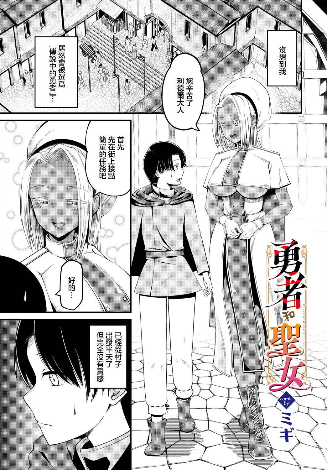 [ミギ] 勇者と聖女 (ダンジョン攻略はSEXで!! VOL. 16) [中国翻訳] 1