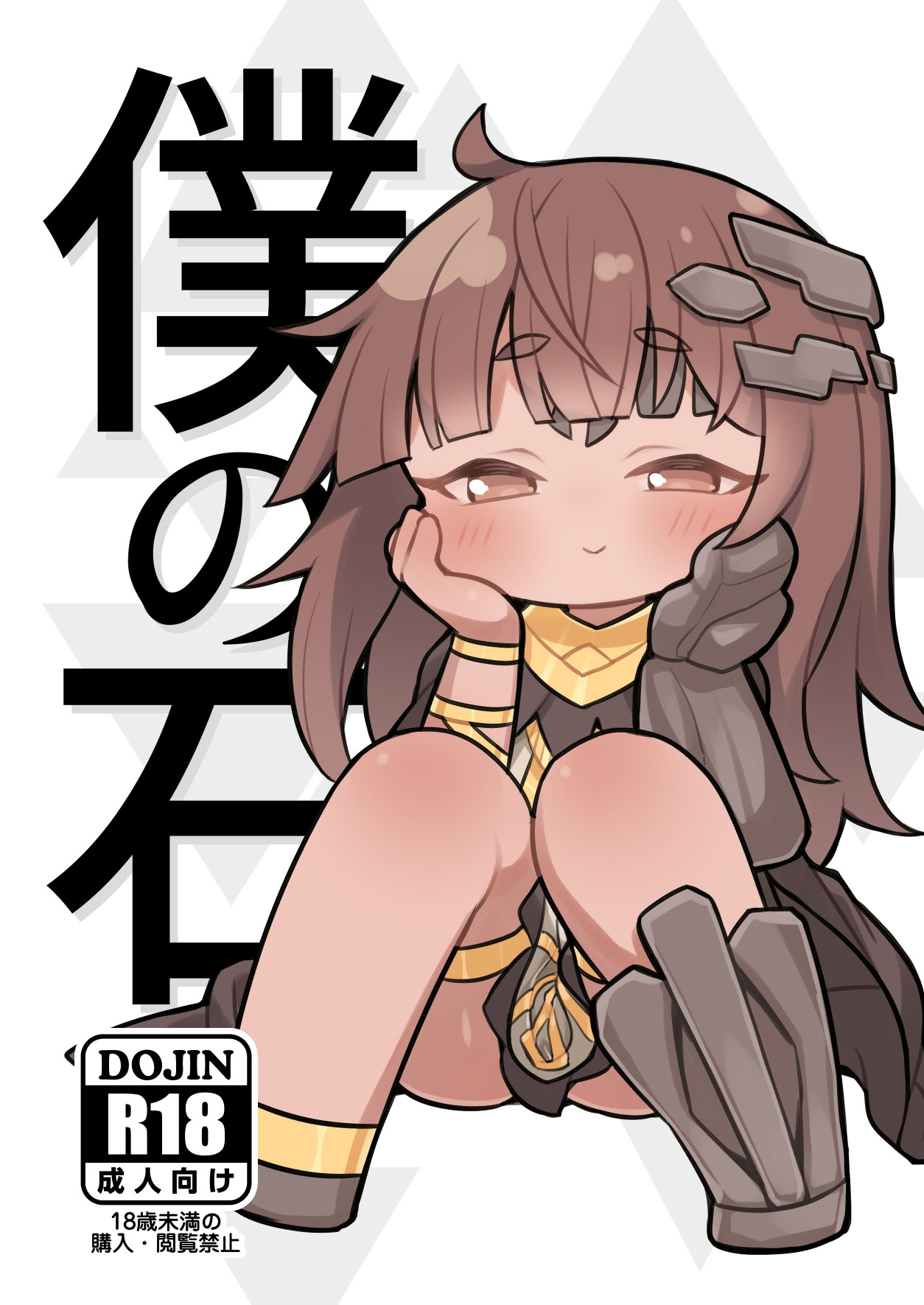 [牛大福 (牛大福)] 僕の石 (トリッカル・もちもちほっぺ大作戦) [DL版] 1