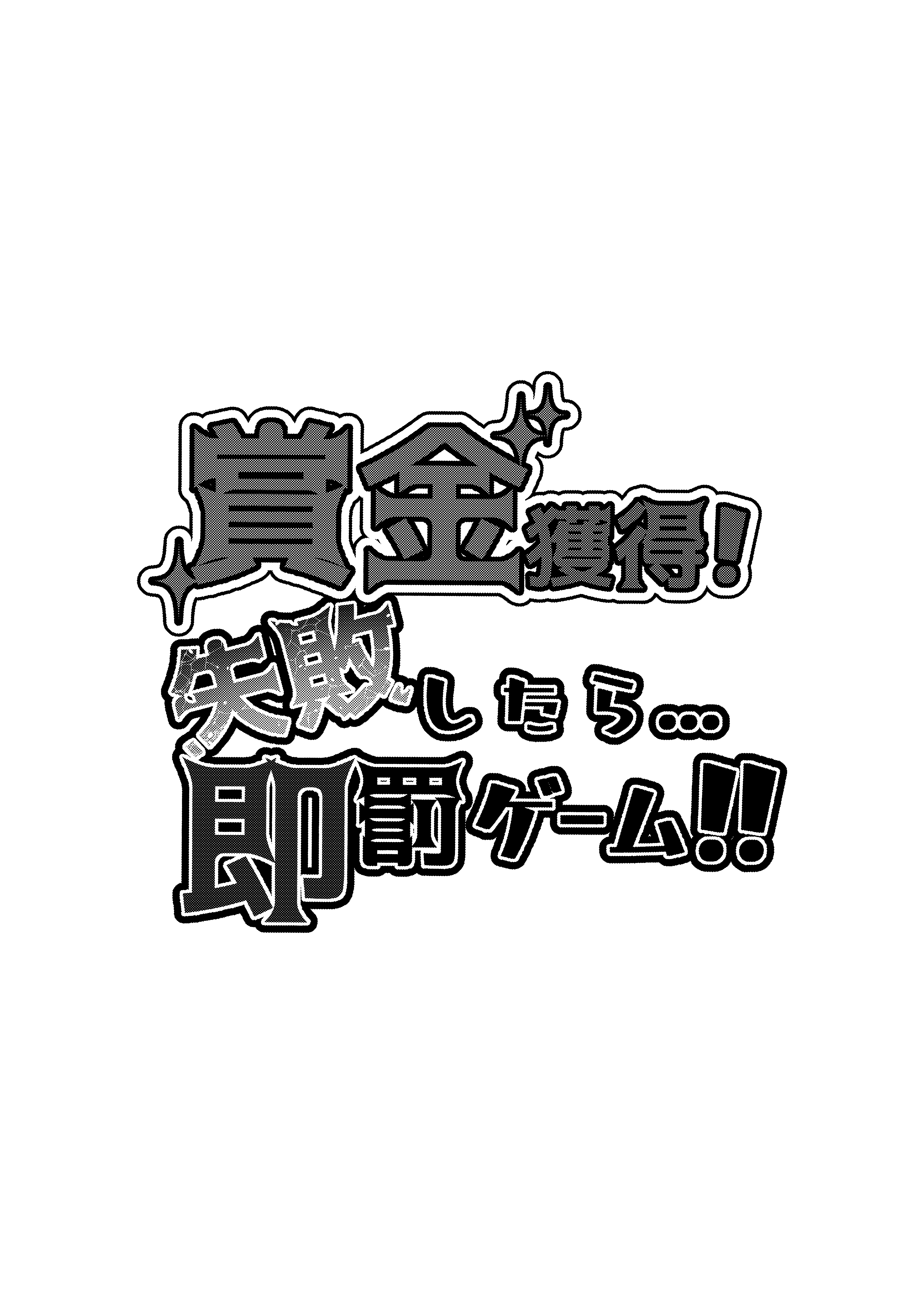 [再々再手術 (良ちゃん)] 賞金獲得!失敗したら...即罰ゲーム!! (星川サラ) [DL版] 2