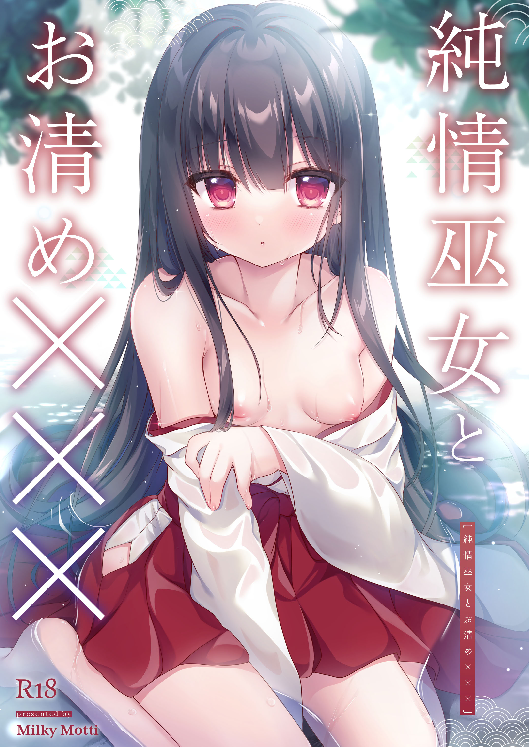 [Milky Motti (胡桃こもも)] 純情巫女とお清め××× [DL版] 1