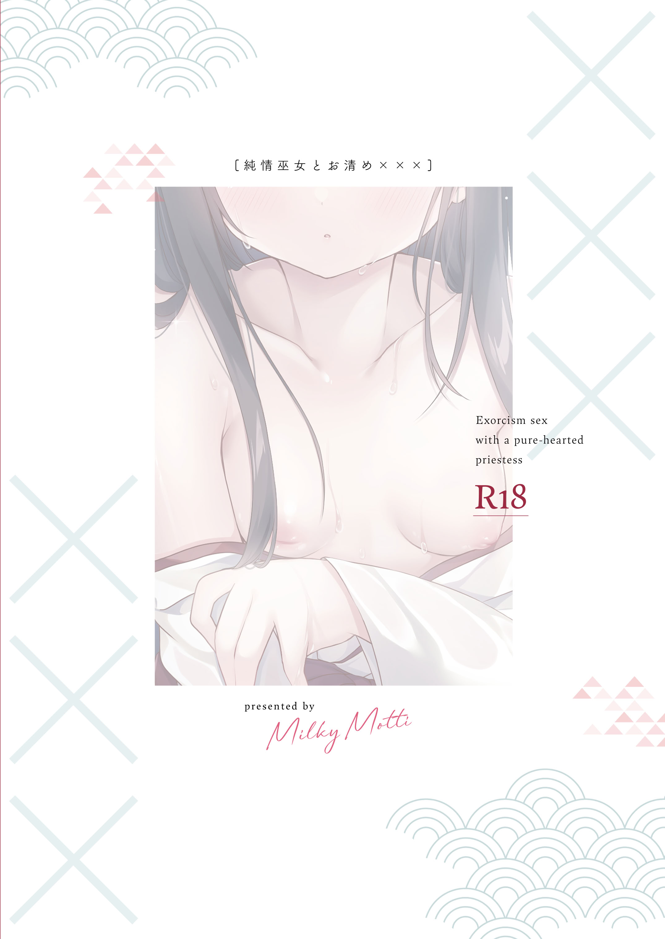 [Milky Motti (胡桃こもも)] 純情巫女とお清め××× [DL版] 24