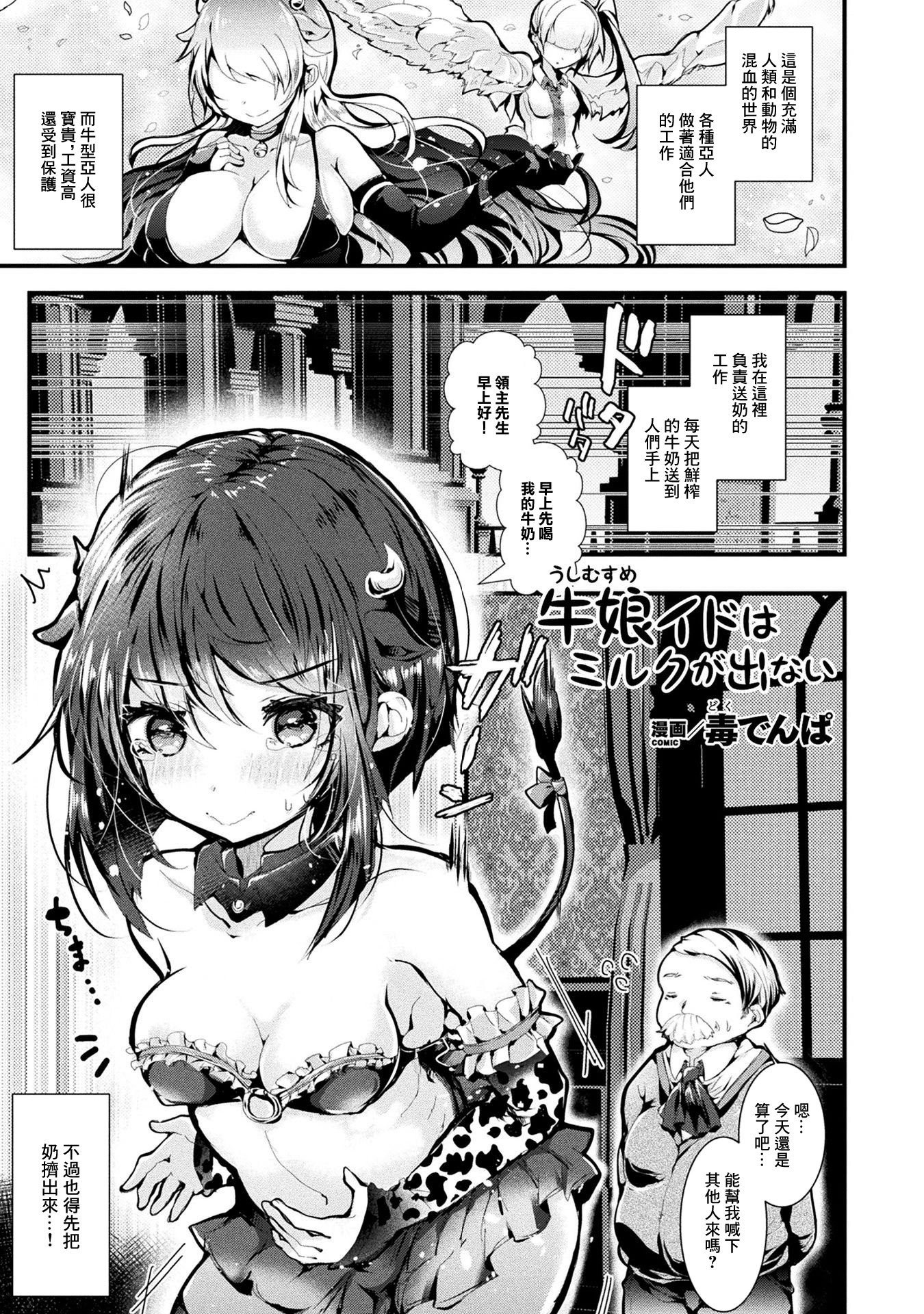 [毒でんぱ] 牛娘イドはミルクが出ない [中国翻訳] 1