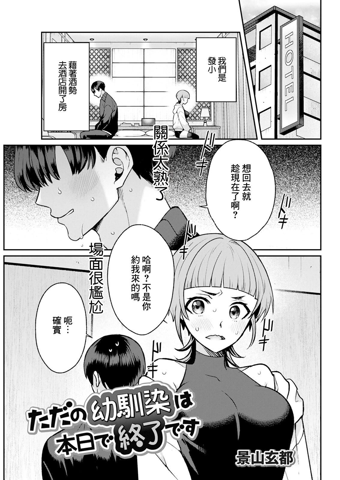 [景山玄都] ただの幼馴染は本日で終了です [中国翻訳] 1