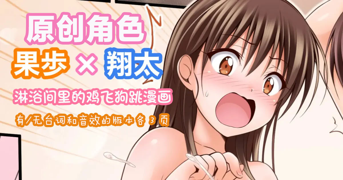 [Tina] オリキャラ 果歩×翔太 男子シャワー室漫画 ｜ [Tina] 原创角色：果步 × 翔太——《淋浴间里的鸡飞狗跳》 1