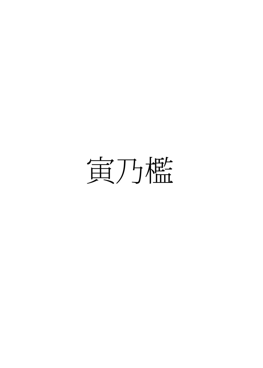 [寅乃檻 (酉寅)] CASTERS (Fate／Grand Order) [DL版] 22