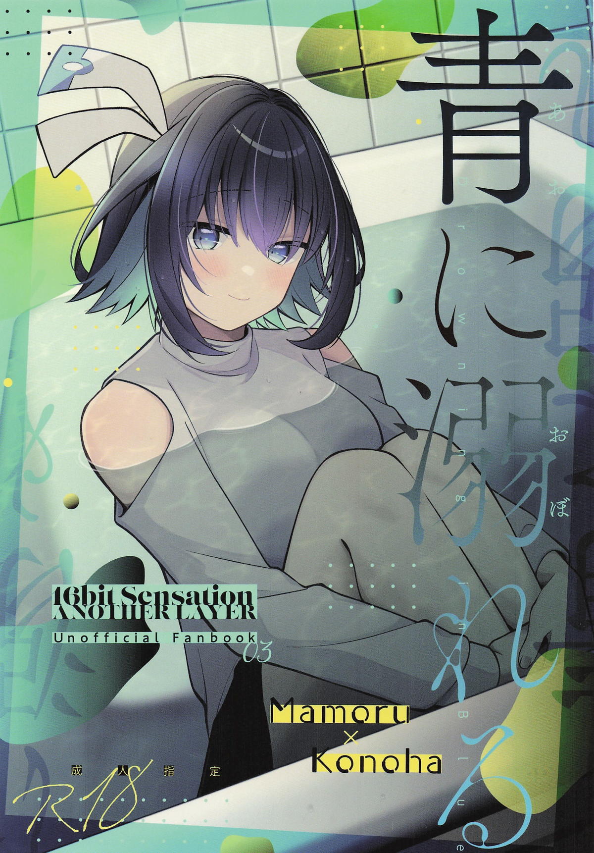 (C106) [e＊haz (春原)] 青に溺れる (16bitセンセーション ANOTHER LAYER) 1