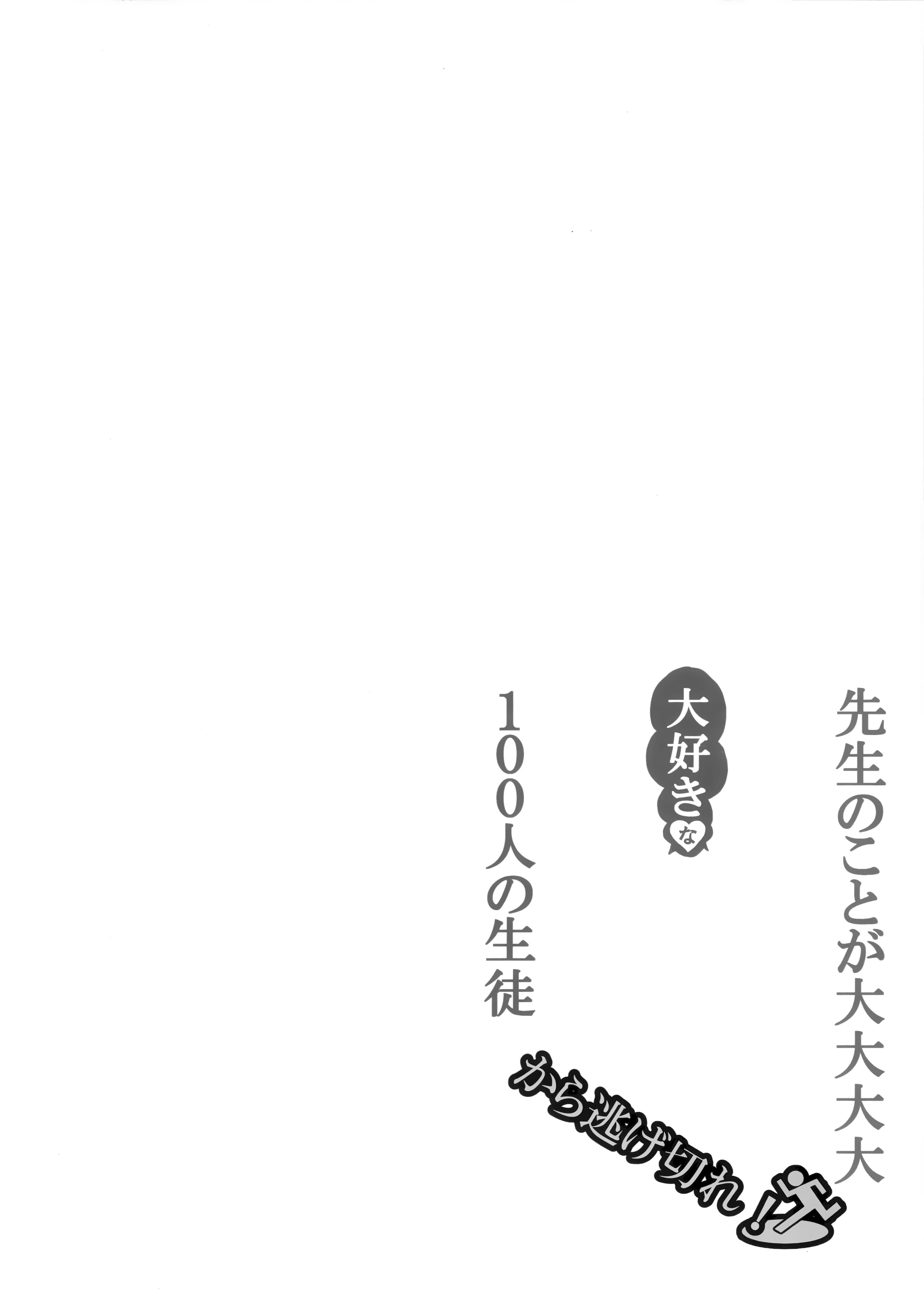 (C106) [CROSSTAR (GX)] 先生のことが大大大大大好きな100人の生徒から逃げ切れ (ブルーアーカイブ) 3