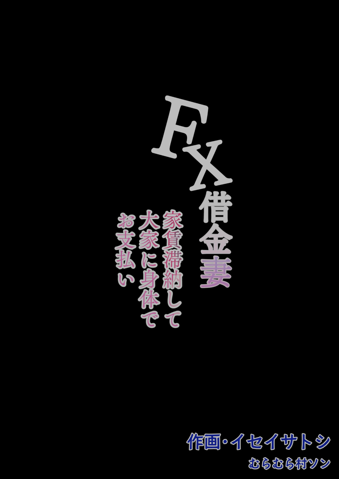 [日本漫画] [むらむら村ソン (にぼ煮干)] FX借金妻 家賃滞納して大家に身体でお支払い 单本,熟女人妻,巨乳大奶,NTR,内射中出#[59P]-55